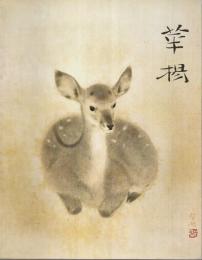 山口華楊回顧展 【図録】