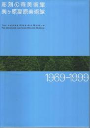 彫刻の森美術館 美ヶ原高原美術館 1969-1999 【図録】