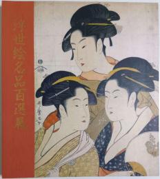 江戸の華 浮世絵名品百選展 【図録】