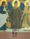 開館十周年記念特別展 平成の平山郁夫 【図録】