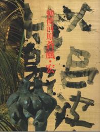 勅使河原蒼風・宏 二人展 ―草月創流70周年記念【図録】