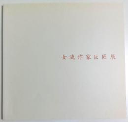 女流作家巨匠展 ―奥田小由女文化功労者顕彰記念【図録】
