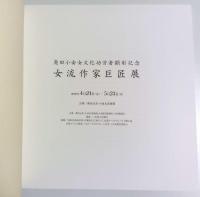 女流作家巨匠展 ―奥田小由女文化功労者顕彰記念【図録】