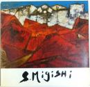 三岸節子展 【図録】