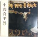 小磯良平展 【図録】
