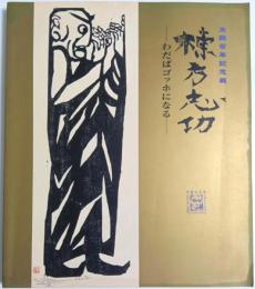 生誕百年記念展 棟方志功 ―わだばゴッホになる【図録】