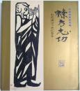 生誕百年記念展 棟方志功 ―わだばゴッホになる【図録】