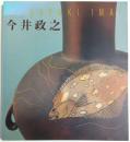 土の華 今井政之展 【図録】