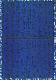 大英博物館 古代エジプト展 ―永遠の美と生命【図録】