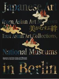 美がむすぶ絆 ベルリン国立アジア美術館所蔵日本美術名品展 【図録】