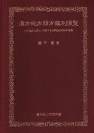 漢方処方類方鑑別便覧 ―〈付〉臨床に直ちに応用できる病名症候別早見表