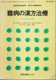 難病の漢方治療 ―その有効性と実際【現代東洋医学7巻1号臨時増刊号】