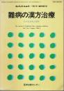 難病の漢方治療 ―その有効性と実際【現代東洋医学7巻1号臨時増刊号】