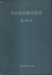 図解 常用漢方処方
