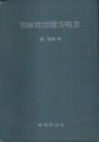 図解 常用漢方処方