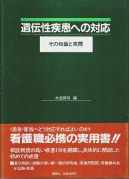 遺伝性疾患への対応 ―その知識と実際