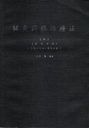 鍼灸特殊治療法 ―付・配穴方法／過誤の返法と救急処置