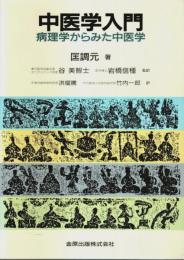 中医学入門 ―病理学からみた中医学