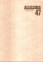 漢方医学講座 47　重要処方解説 ―日本短波放送 放送内容集(63.5.13-63.8.12)