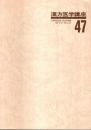 漢方医学講座 47　重要処方解説 ―日本短波放送 放送内容集(63.5.13-63.8.12)