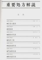 漢方医学講座 47　重要処方解説 ―日本短波放送 放送内容集(63.5.13-63.8.12)