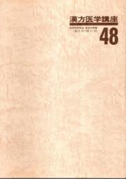 漢方医学講座 48　重要処方解説 ―日本短波放送 放送内容集('88.8.19-'88.11.18)