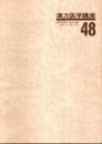 漢方医学講座 48　重要処方解説 ―日本短波放送 放送内容集('88.8.19-'88.11.18)