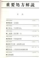 漢方医学講座 48　重要処方解説 ―日本短波放送 放送内容集('88.8.19-'88.11.18)