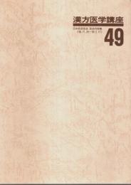 漢方医学講座 49　重要処方解説 ―日本短波放送 放送内容集('88.8.19-'88.11.18)