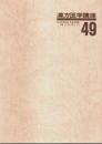 漢方医学講座 49　重要処方解説 ―日本短波放送 放送内容集('88.8.19-'88.11.18)