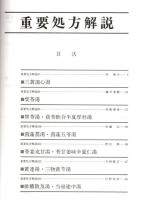 漢方医学講座 49　重要処方解説 ―日本短波放送 放送内容集('88.8.19-'88.11.18)
