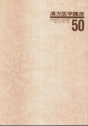 漢方医学講座 50　症候・疾患別漢方治療解説 ―日本短波放送 放送内容集('89.2.24-'89.4.28)