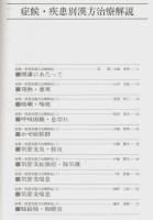 漢方医学講座 50　症候・疾患別漢方治療解説 ―日本短波放送 放送内容集('89.2.24-'89.4.28)
