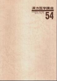 漢方医学講座 54　症候・疾患別漢方治療解説 ―日本短波放送 放送内容集('89.12.1-'90.1.5)
