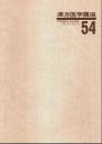 漢方医学講座 54　症候・疾患別漢方治療解説 ―日本短波放送 放送内容集('89.12.1-'90.1.5)