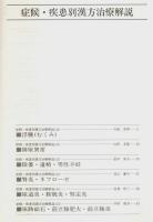漢方医学講座 54　症候・疾患別漢方治療解説 ―日本短波放送 放送内容集('89.12.1-'90.1.5)