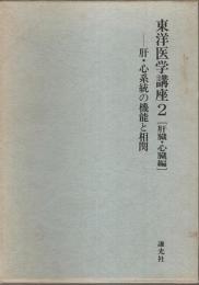 東洋医学講座 2　肝臓・心臓編 ―肝・心系統の機能と相関