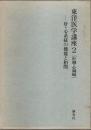 東洋医学講座 2　肝臓・心臓編 ―肝・心系統の機能と相関