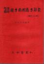 腹証図解 漢方常用処方解説（新訂38版）