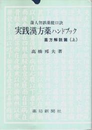 実践漢方薬ハンドブック　薬方解説篇（上） ―蒲人勿誤薬能口訣