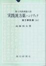 実践漢方薬ハンドブック　薬方解説篇（上） ―蒲人勿誤薬能口訣