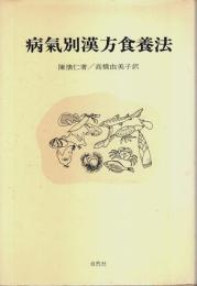 病気別漢方食養法
