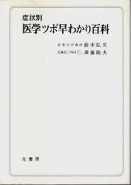 症状別 医学ツボ早わかり百科