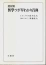 症状別 医学ツボ早わかり百科