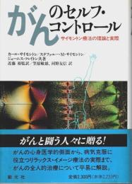 がんのセルフ・コントロール ―サイモントン療法の理論と実際