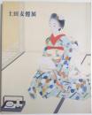 土田麦僊展 【図録】