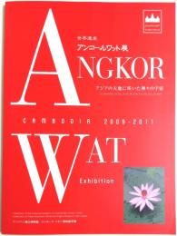 世界遺産 アンコールワット展 ―アジアの大地に咲いた神々の宇宙【図録】