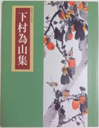 没後五十年記念 下村為山集 【図録】