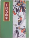 没後五十年記念 下村為山集 【図録】