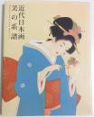 近代日本画 美の系譜 ―水野美術館コレクションの名品より：横山大観から高山辰雄まで【図録】